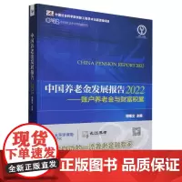 中国养老金发展报告(2022账户养老金与财富积累)