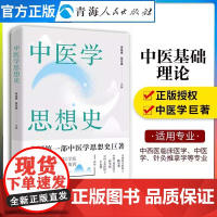 中医学思想史 中国第一部中医学思想史巨著 中医基础理论笔记中医基础理论教材书中医基础理论笔记图解中医学基础理论实用中医