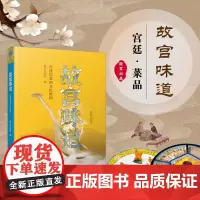 故宫味道宫廷菜品 紫禁城中的饮食 中国首批国家注册资深级烹饪大师齐金柱据清宫御厨唐克明 满汉全席 原汁原味宫廷美食菜谱书