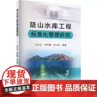 陡山水库工程标准化管理研究 时文东,李传娜,李兴务 编 建筑/水利(新)专业科技 正版图书籍 黄河水利出版社