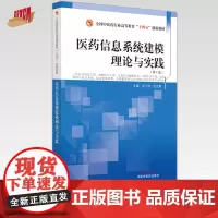 医药信息系统建模理论与实践(第二版)张文学 连世新 主编 全国中医药行业职业教育十四五创新教材 中国中医药出版社