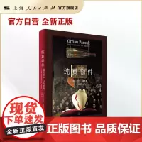纯真物件 奥尔罕·帕慕克 (Orhan Pamuk)著 ; 邓金明译.