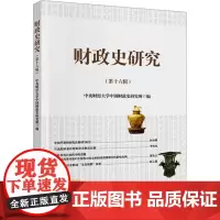 财政史研究(第16辑) 中央财经大学中国财政史研究所 编 经济理论经管、励志 正版图书籍 中国财政经济出版社
