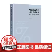 增值税改革的会计信息效应:基于“营改增”的研究 陈冬 北京大学店正版