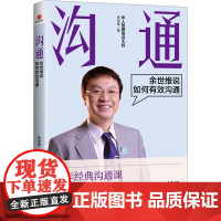 沟通 余世维说如何有效沟通 余世维 著 职场经管、励志 正版图书籍 北京联合出版公司