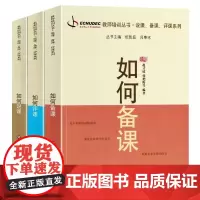 如何说课+如何备课+如何评课 共3册