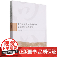 清代民国四川分驻佐杂及其辖区地理研究