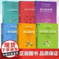 全套6册 刘宝红供应链采购库存管理书籍 采购与供应链管理+供应链的三道防线+供应链管理+实践者的专家之路+需求预测和库存