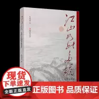 江山如此多娇·毛泽东诗词书情画意 毛泽东诗词赏析解读朱向前著江西美术出版社