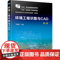 环境工程识图与CAD 第2版 李慧颖 编 环境科学大中专 正版图书籍 化学工业出版社