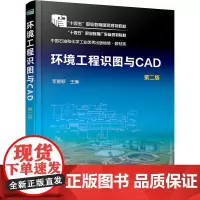 环境工程识图与CAD 第2版 李慧颖 编 环境科学大中专 正版图书籍 化学工业出版社