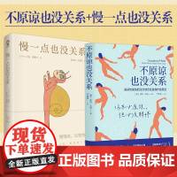 慢一点也没关系+不原谅也没关系 全2册 复杂性创伤后压力综合征自我疗愈圣经) 不必原谅 必须释怀 压力缓解 心理健康 心