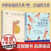 慢一点也没关系+不原谅也没关系 全2册 复杂性创伤后压力综合征自我疗愈圣经) 不必原谅 必须释怀 压力缓解 心理健康 心