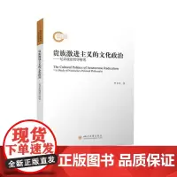 贵族激进主义的文化政治 ——尼采政治哲学研究 罗辛谷著