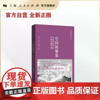 空间的聚集:中国的城市群与都市圈发展
