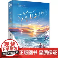 落日出逃 蔼柚 著 青春/都市/言情/轻小说文学 正版图书籍 台海出版社