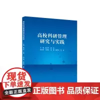 高校科研管理研究与实践