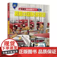 熊小猫揭秘翻翻书系列--揭秘中国快递物流6-7-8-9-10-12岁课外阅读儿童翻翻书立体书人文历史地理科普随身书中国旅