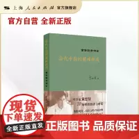 当代中国的精神挑战--童世骏讲演录