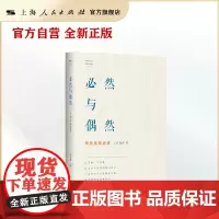 必然与偶然:何兆武谈历史