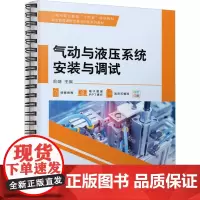 气动与液压系统安装与调试 俞婕 编 大学教材大中专 正版图书籍 机械工业出版社