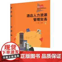 酒店人力资源管理实务 方向阳,张磊玲 编 大学教材大中专 正版图书籍 中国人民大学出版社