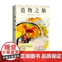 造物之脑 迪克·斯瓦伯 包爱民译 揭开人类使用大脑创造万千世界的奥秘 脑科学 科普读物 果麦文化