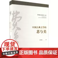 中国古典文学的悲与美 费秉勋 著 文学理论/文学评论与研究文学 正版图书籍 陕西人民出版社