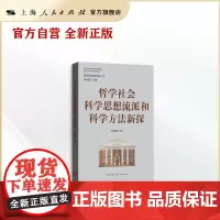 哲学社会科学思想流派和科学方法新探(转型中国研究丛书)
