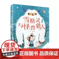 雪精灵与怪兽猎人-唐可可的奇妙冒险系列 儿童文学家魔法姐姐葛竞 著名漫画家聂峻作品 带孩子进入奇幻冒险旅行