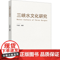 三峡水文化研究 万金红 编 社会科学总论经管、励志 正版图书籍 科学技术文献出版社