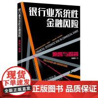 银行业系统性金融风险:预警与监管