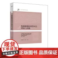 数据赋能的智慧应急理论与实践 李桂华 等 著 统计 审计经管、励志 正版图书籍 北京大学出版社