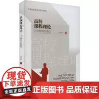 高校课程理论 大学教师必修课 黄福涛 著 大学教材大中专 正版图书籍 北京大学出版社