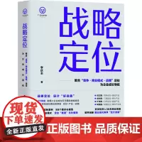 战略定位 李庆丰 著 管理学理论/MBA经管、励志 正版图书籍 北京时代华文书局