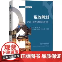 税收筹划 理论、实务与案例(第4版) 蔡昌,李梦娟,阴长霖 等 编 大学教材大中专 正版图书籍 中国人民大学出版社