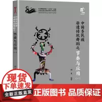中国多民族非遗传统舞蹈之节奏与应用(1) 刘艮 编 舞蹈(新)艺术 正版图书籍 现代出版社