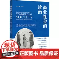 商业社会的诊治 苏格兰启蒙史学研究 张正萍 著 史学理论社科 正版图书籍 浙江大学出版社