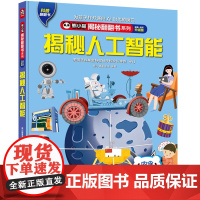 熊小猫揭秘翻翻书系列--揭秘人工智能全新升级版6-7-8-9-10-12岁课外阅读儿童翻翻书立体书人文历史地理科普随身书