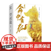 君子,命中有狐(全2册) 多多 著 青春/都市/言情/轻小说文学 正版图书籍 长江出版社