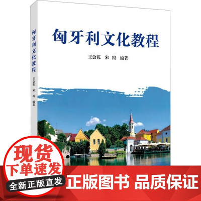 匈牙利文化教程 王会花,宋霞 编 其它语系文教 正版图书籍 上海外语教育出版社
