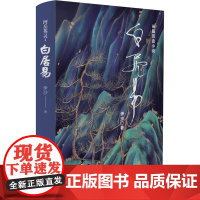 白居易 伊沙 著 军事小说文学 正版图书籍 青海人民出版社