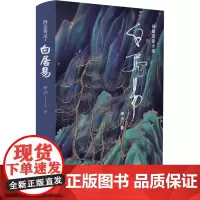 白居易 伊沙 著 军事小说文学 正版图书籍 青海人民出版社