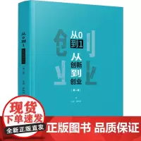 从0到1 从创新到创业(第2版) 雷燕瑞 编 大学教材大中专 正版图书籍 厦门大学出版社