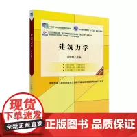 建筑力学 第4版 刘明晖 编 大学教材大中专 正版图书籍 北京大学出版社