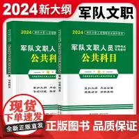 2024军队文职人员招聘考试公共科目2册套装:专用题库+专用教材