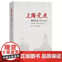 上海党史研究目录(1978-2020)