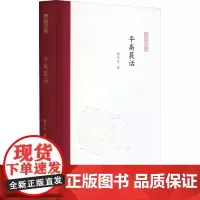 平斋晨话 戴伟华 著 孟彦弘,朱玉麒 编 文学作品集文学 正版图书籍 凤凰出版社