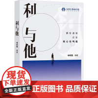 利与他 林祈倡 编 人力资源经管、励志 正版图书籍 企业管理出版社