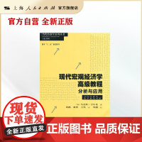 现代宏观经济学高级教程:分析与应用(当代经济学系列丛书)